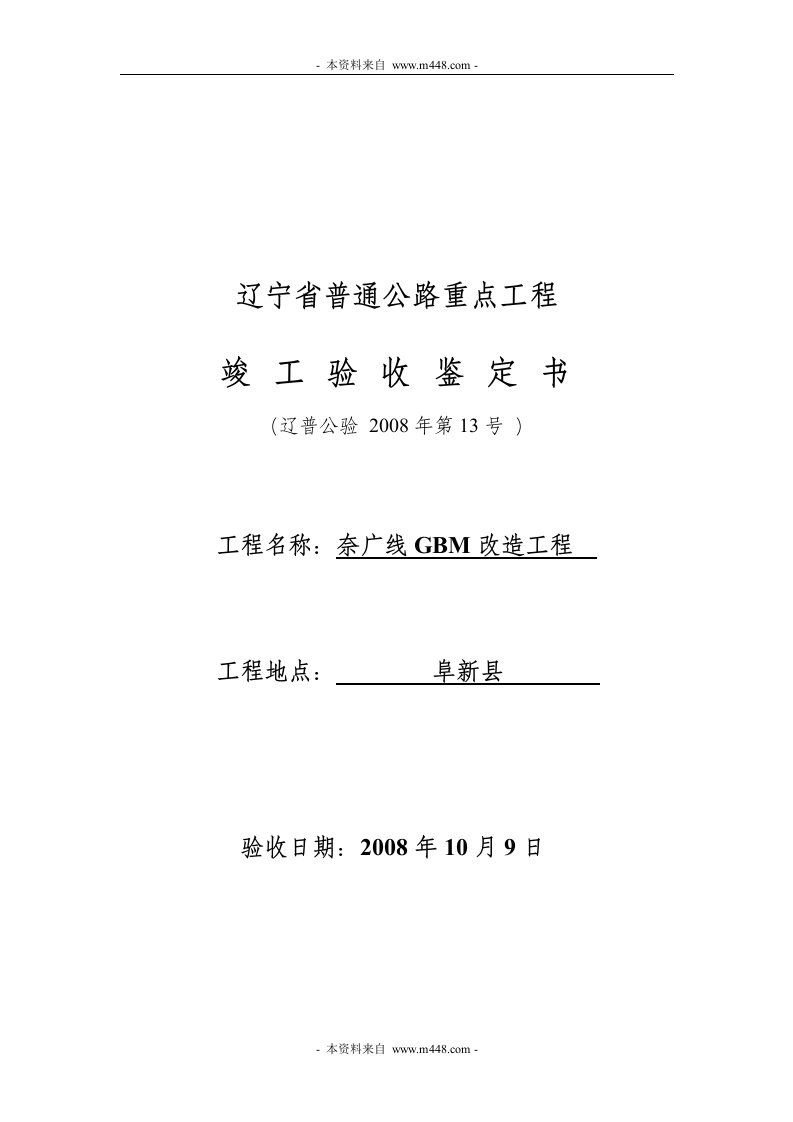 阜新奈广线GBM改造工程竣工验收鉴定书(15页)-工程监理