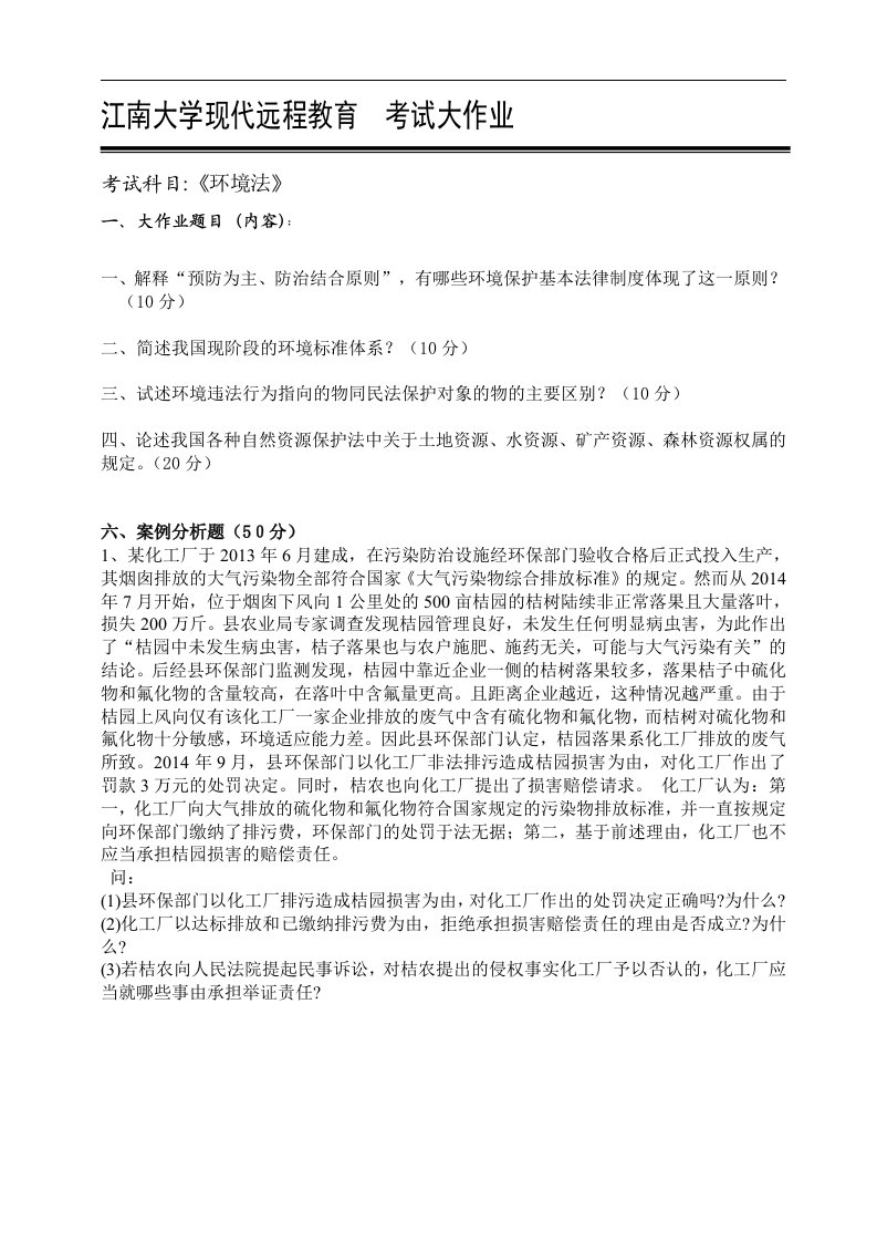 17秋江南大学网院《环保法》考试大作业(辅导)