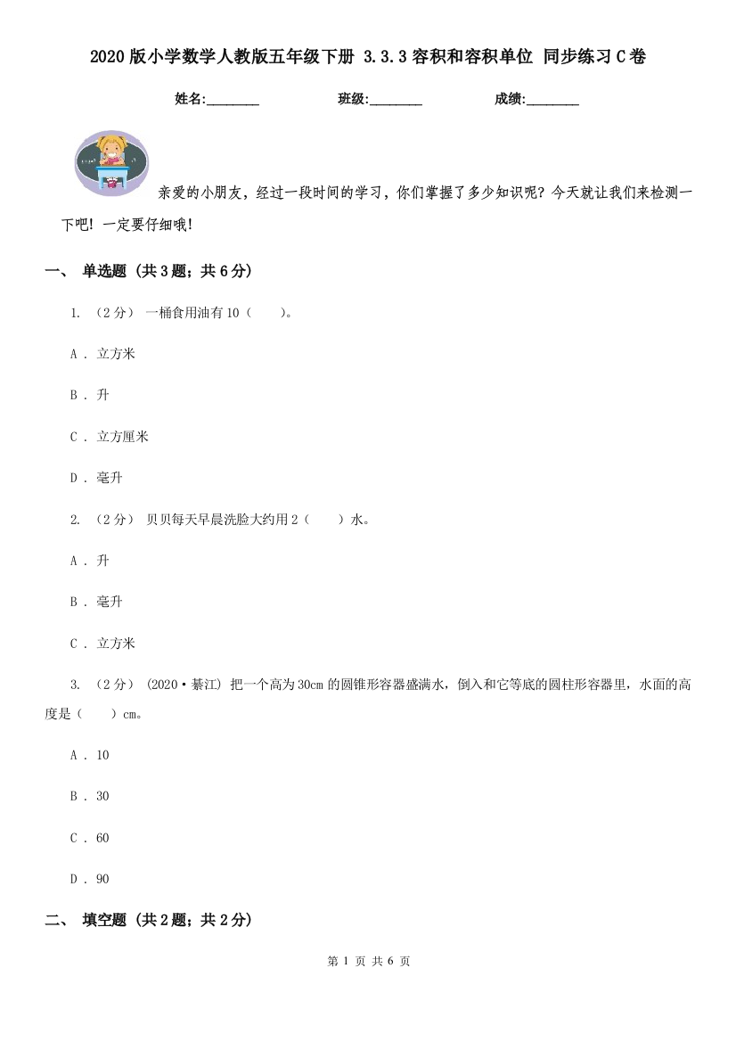 2020版小学数学人教版五年级下册-3.3.3容积和容积单位-同步练习C卷