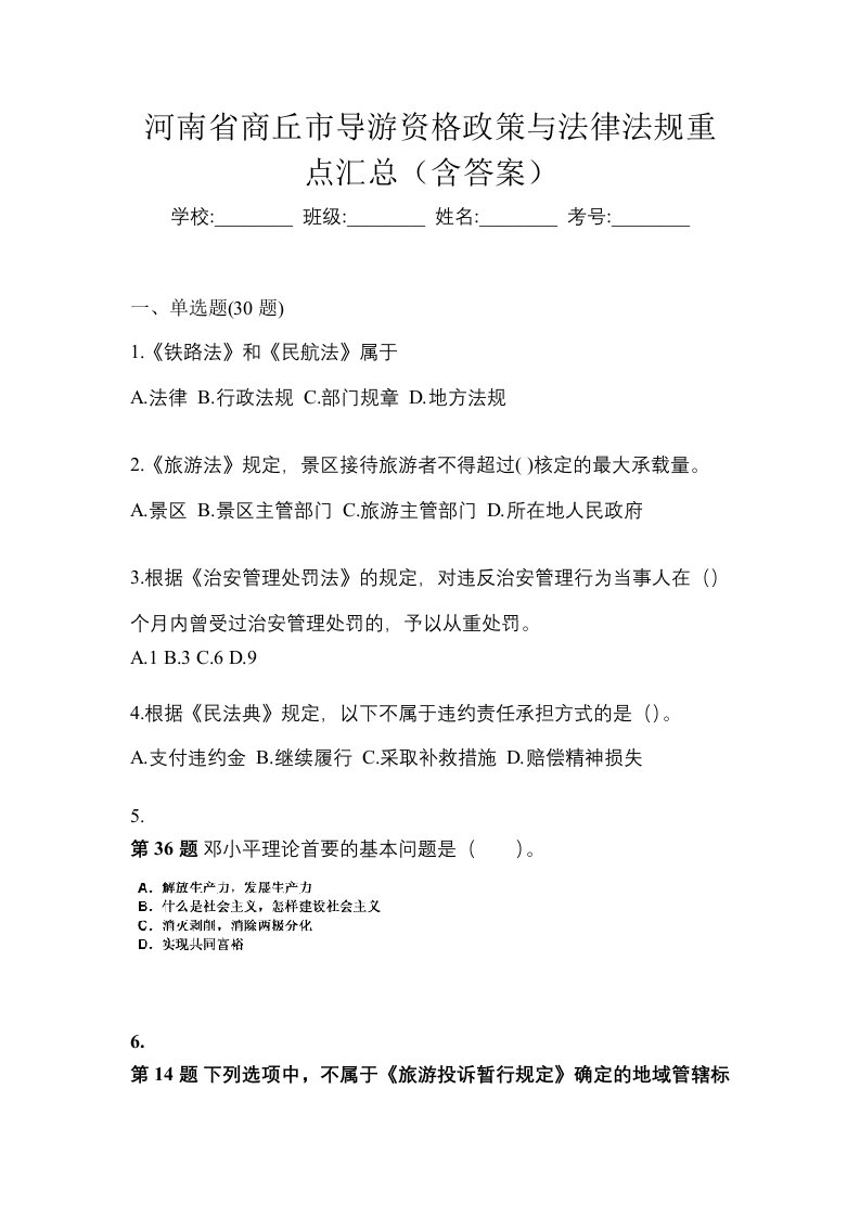 河南省商丘市导游资格政策与法律法规重点汇总含答案