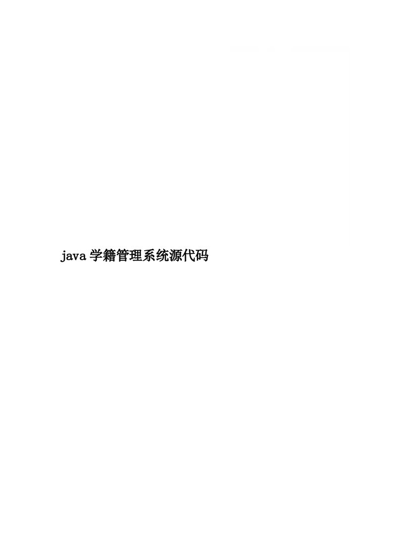 java学籍管理系统源代码精品word