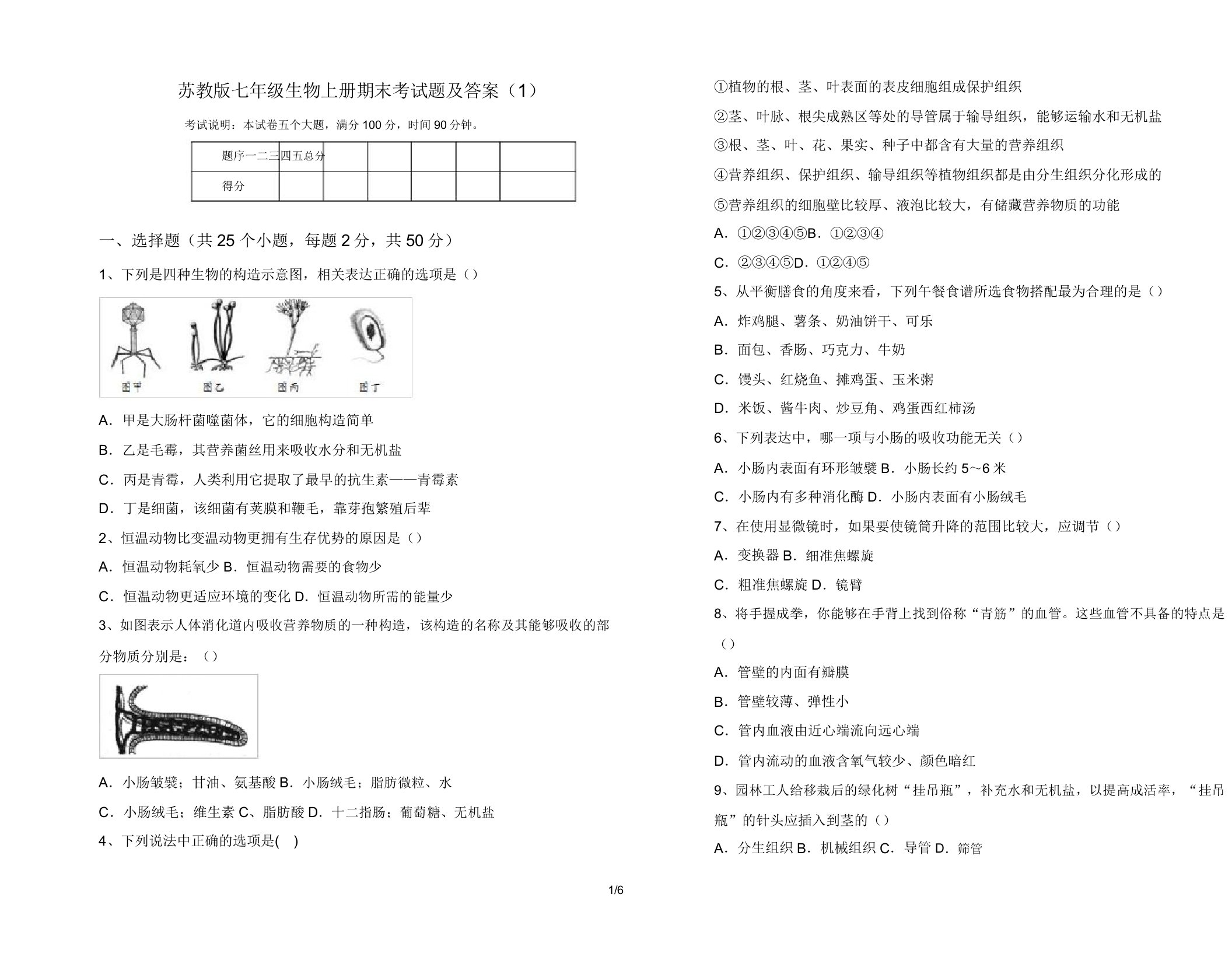 苏教版七年级生物上册期末考试题及答案(1)(20220208135741)