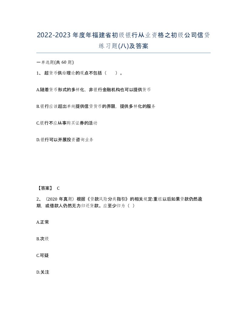 2022-2023年度年福建省初级银行从业资格之初级公司信贷练习题八及答案