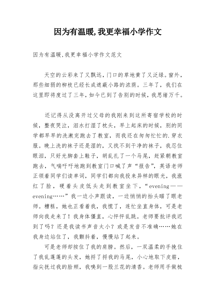 因为有温暖,我更幸福小学作文