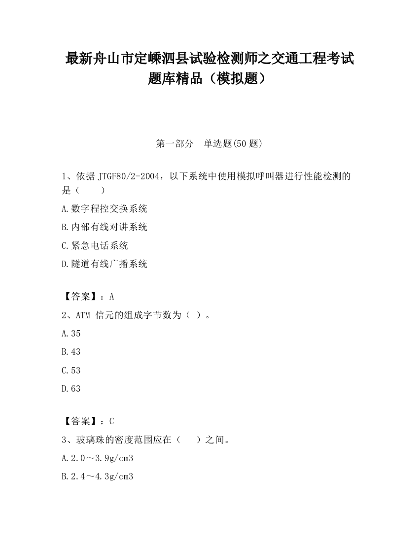 最新舟山市定嵊泗县试验检测师之交通工程考试题库精品（模拟题）