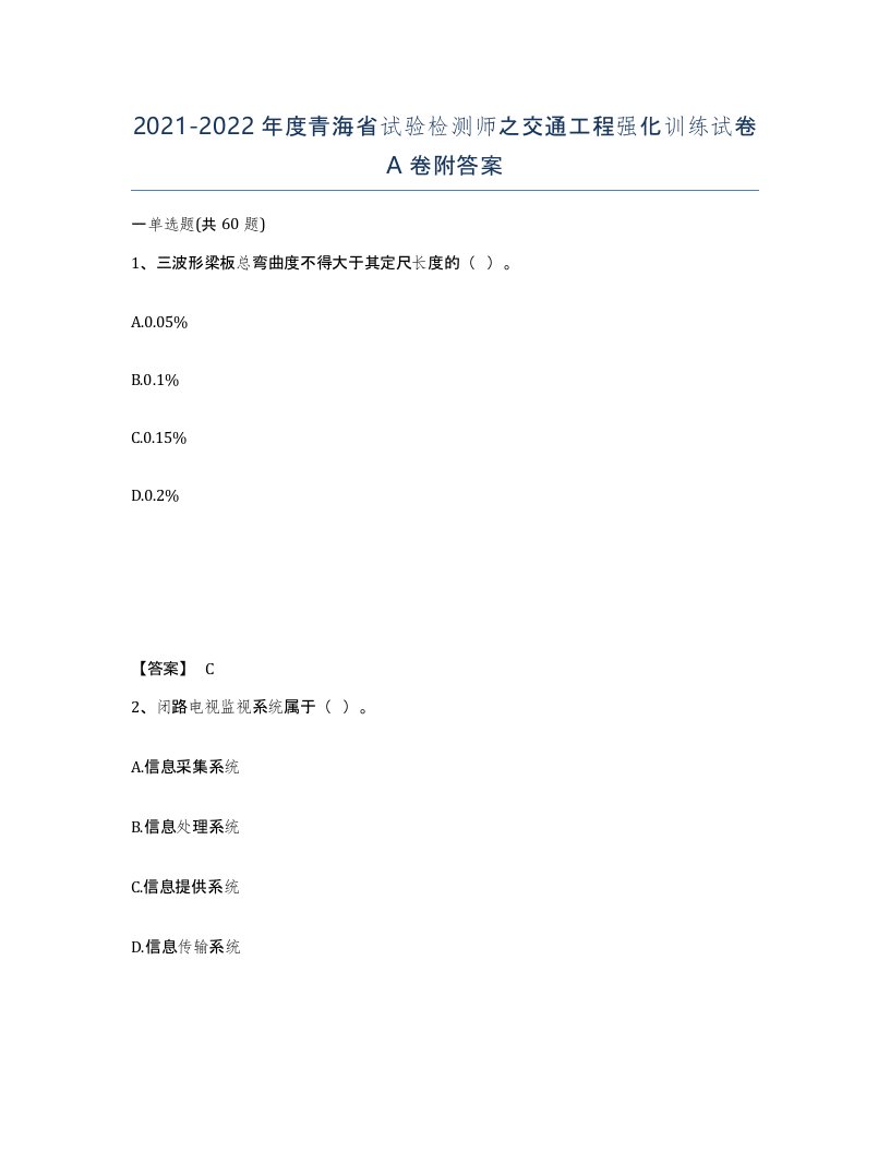 2021-2022年度青海省试验检测师之交通工程强化训练试卷A卷附答案