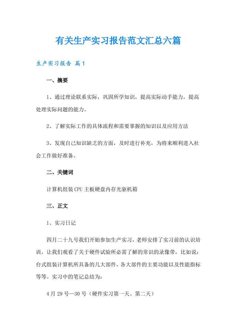 有关生产实习报告范文汇总六篇