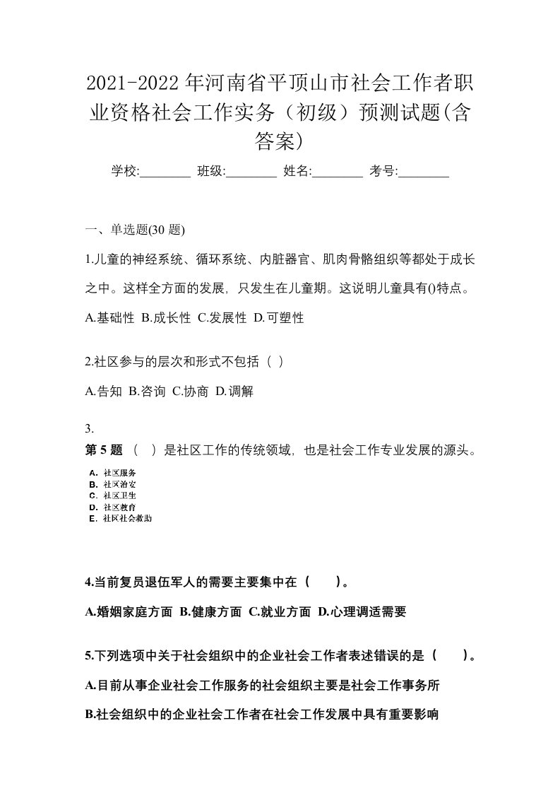 2021-2022年河南省平顶山市社会工作者职业资格社会工作实务初级预测试题含答案