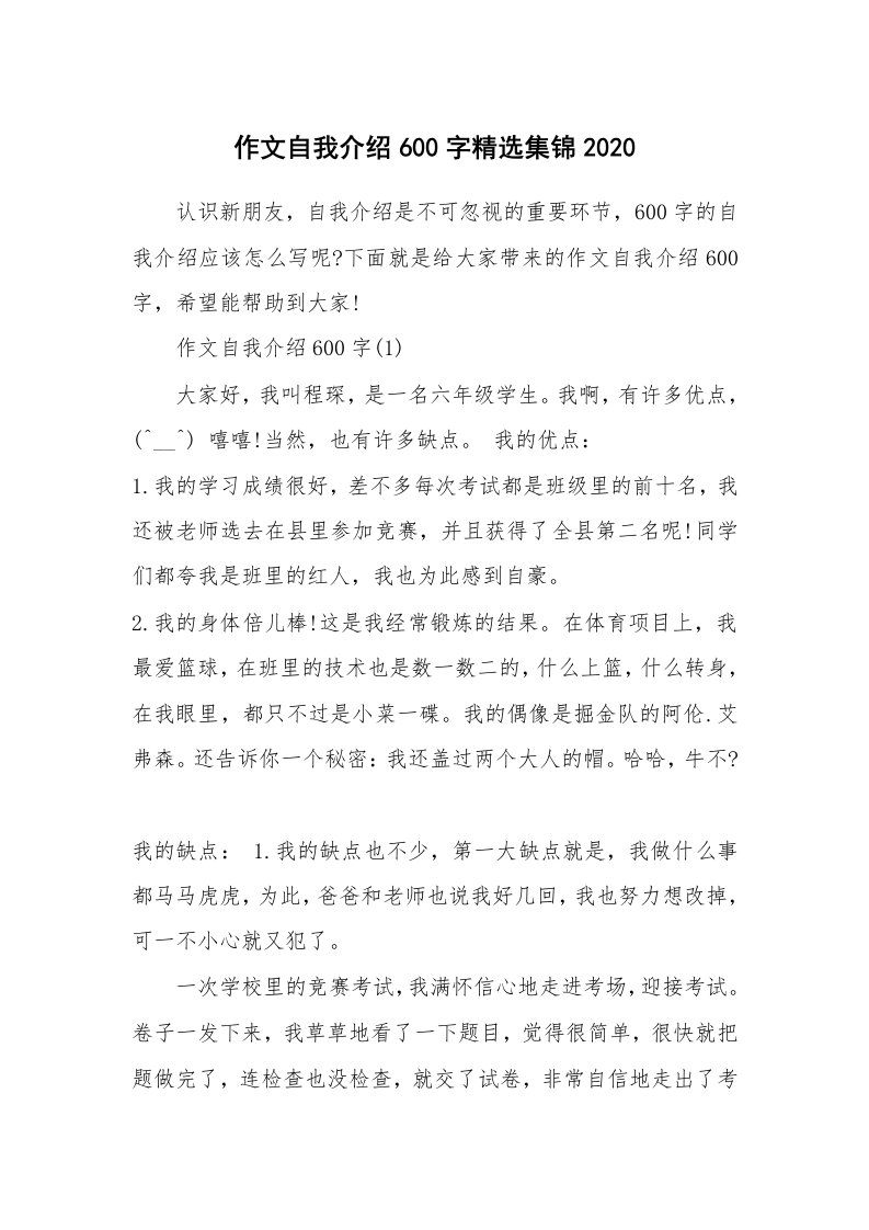 个人自我介绍_作文自我介绍600字精选集锦2020