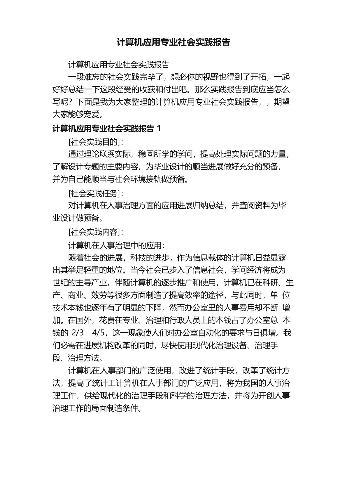 计算机应用专业社会实践报告