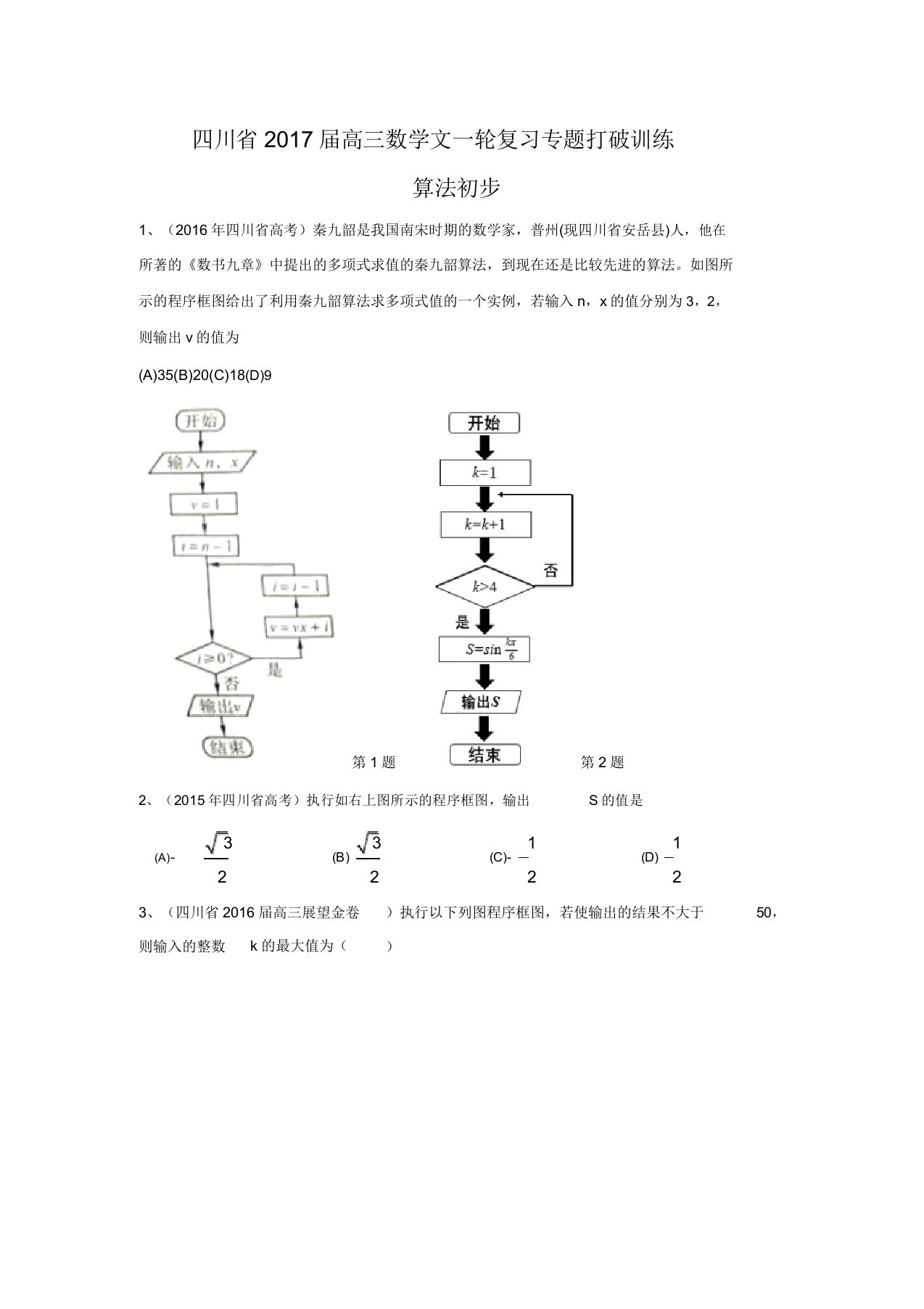 四川省高三数学文一轮复习专题突破训练算法初步(含答案解析)