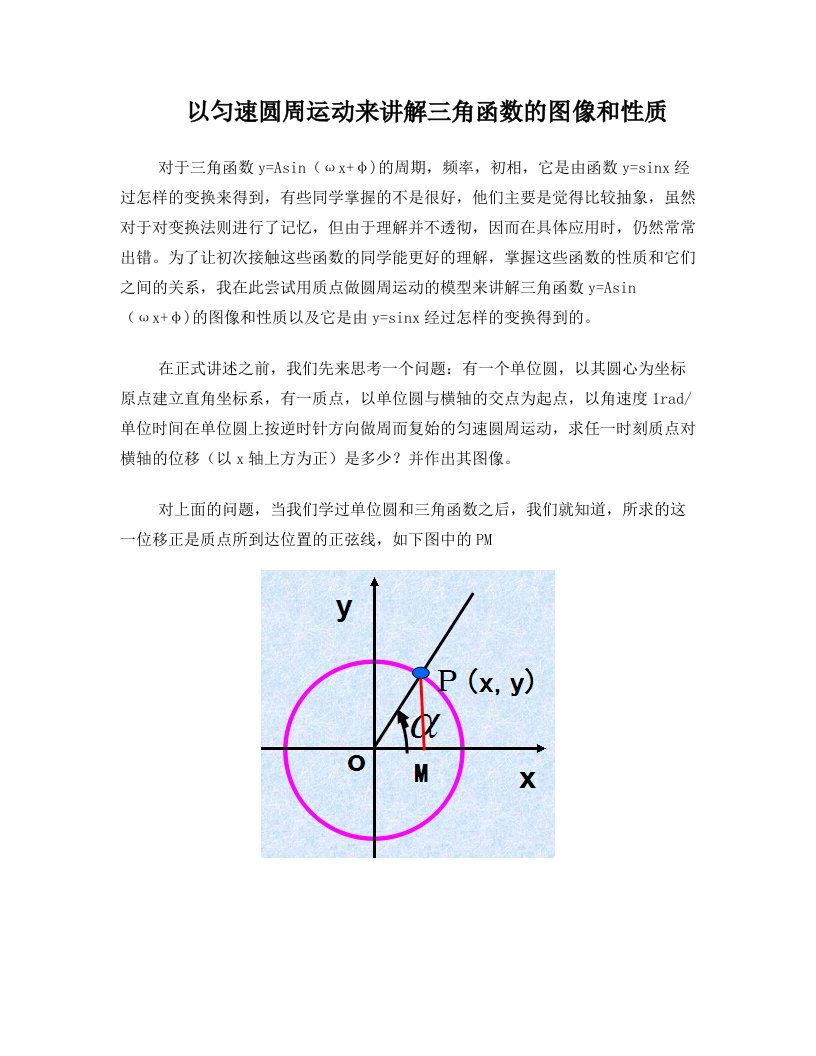 用匀速圆周运动来讲解三角函数的图像和性质