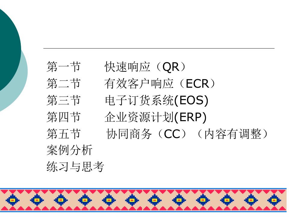 第七章供应链管理方法