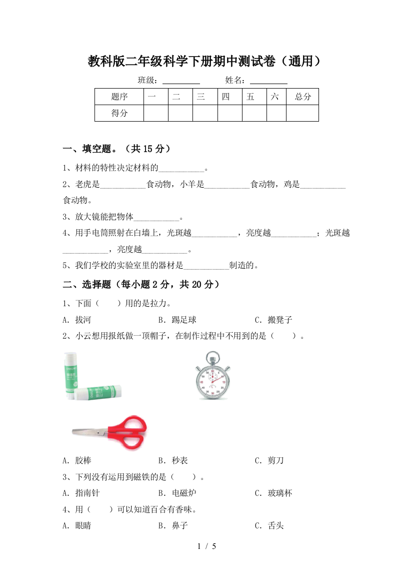 教科版二年级科学下册期中测试卷(通用)