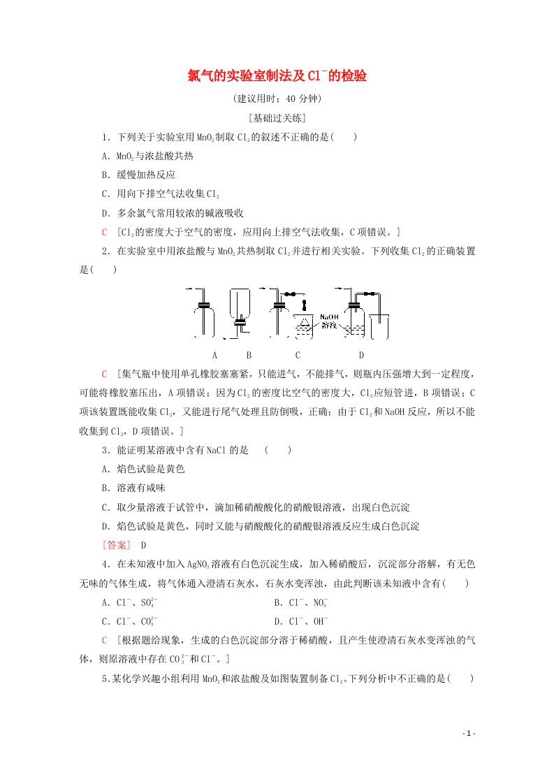 2021_2022学年新教材高中化学基础训练10氯气的实验室制法及Cl－的检验含解析新人教版必修120210624130