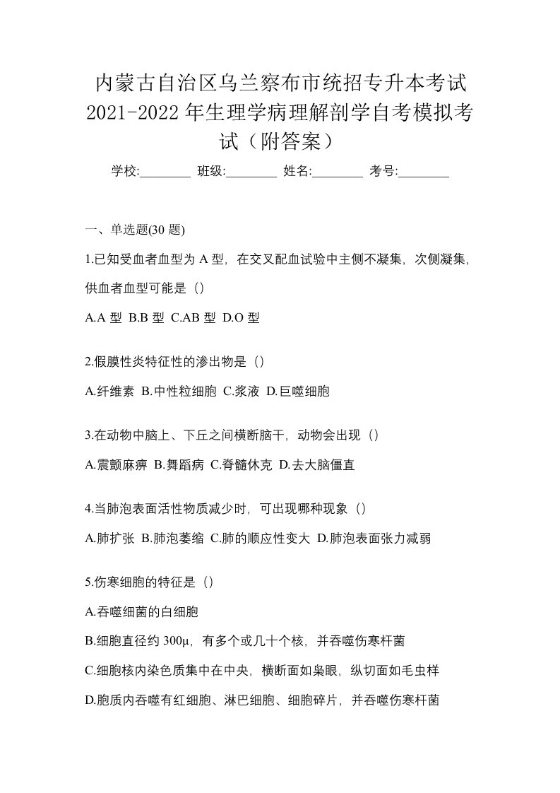 内蒙古自治区乌兰察布市统招专升本考试2021-2022年生理学病理解剖学自考模拟考试附答案