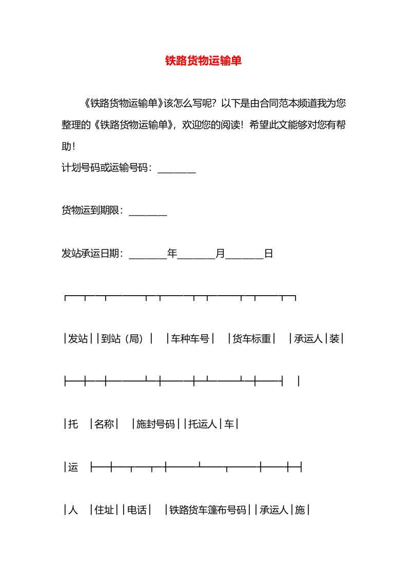 铁路货物运输单