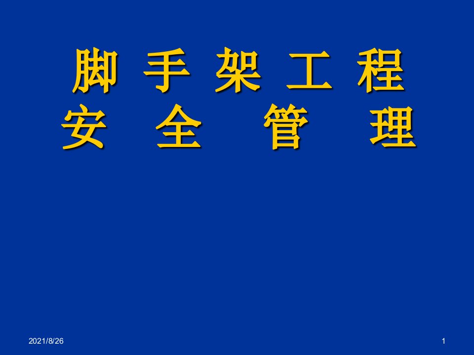 脚手架工程安全管理课件PPT