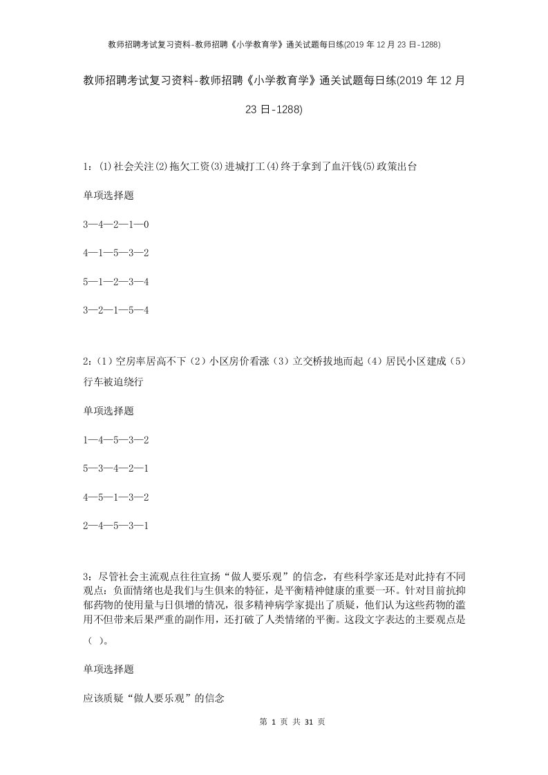 教师招聘考试复习资料-教师招聘小学教育学通关试题每日练2019年12月23日-1288_1