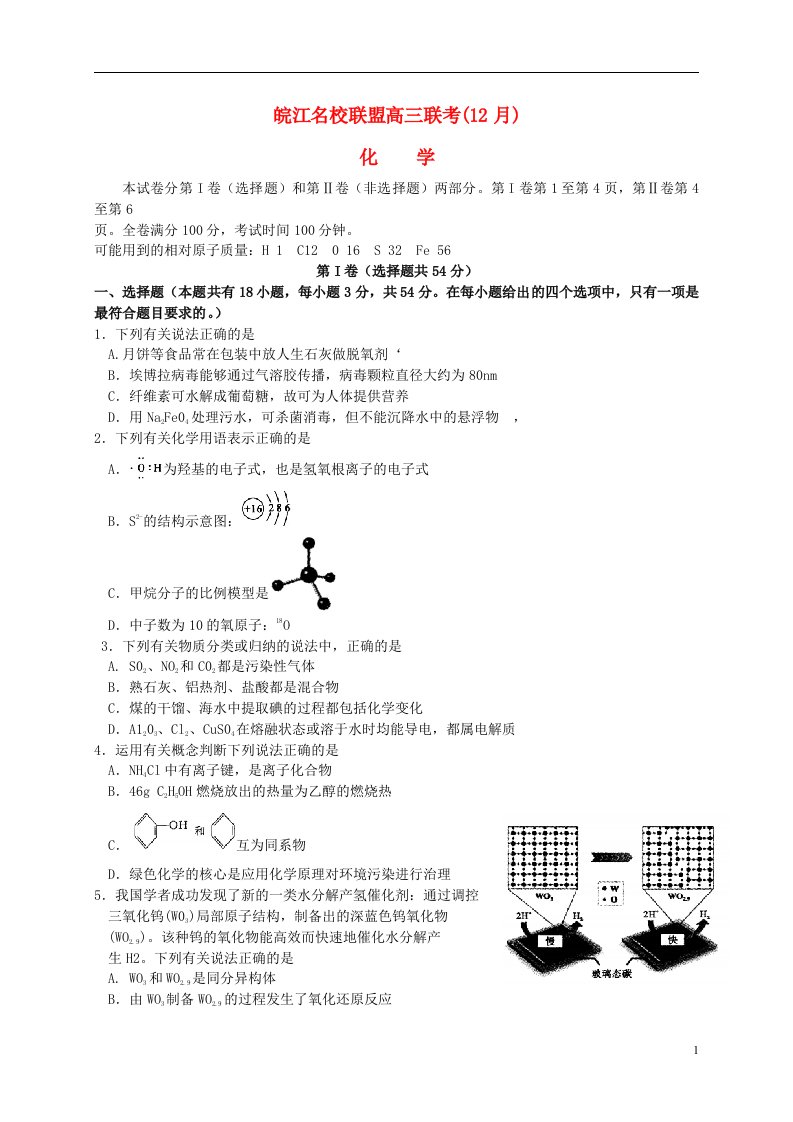 安徽省皖江名校高三化学12月联考试题（含解析）