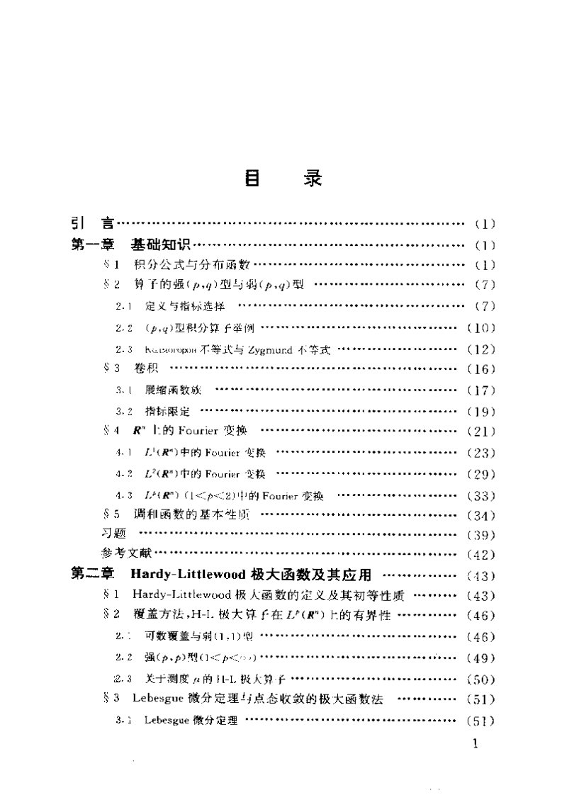 调和分析讲义(周民强).pdf