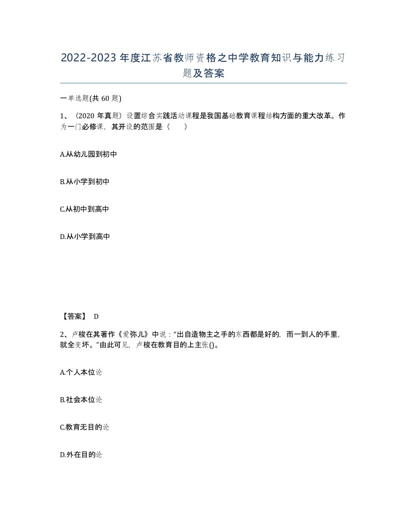 2022-2023年度江苏省教师资格之中学教育知识与能力练习题及答案