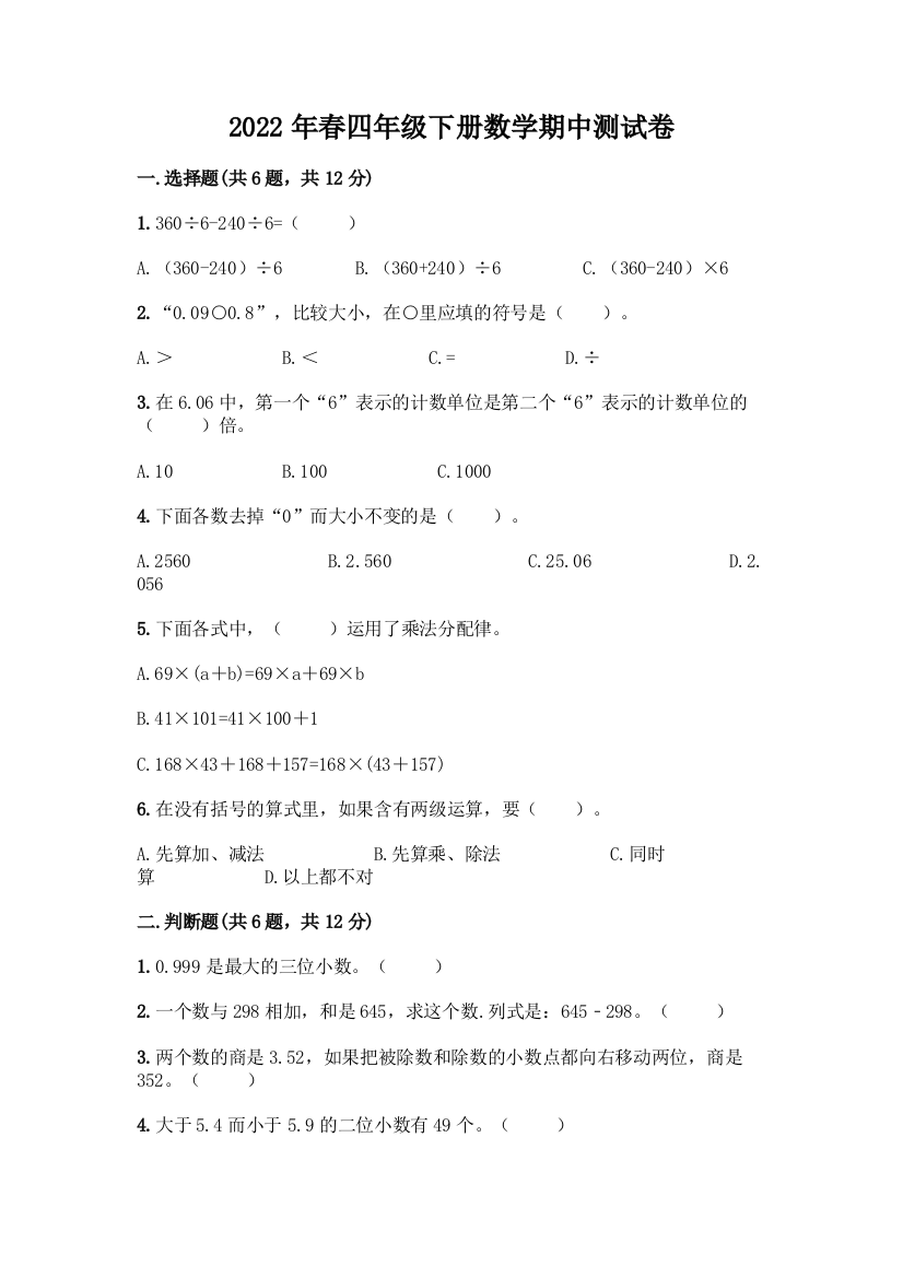 2022年春四年级下册数学期中测试卷及答案免费下载