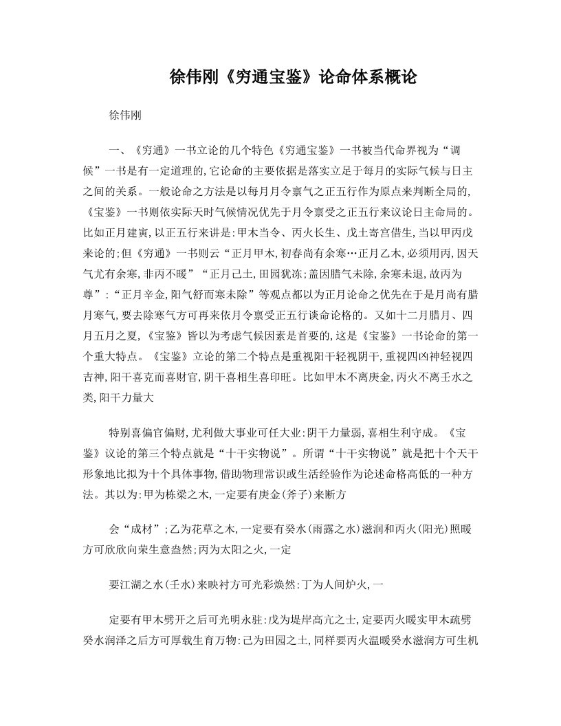 徐伟刚《穷通宝鉴》论命体系概论