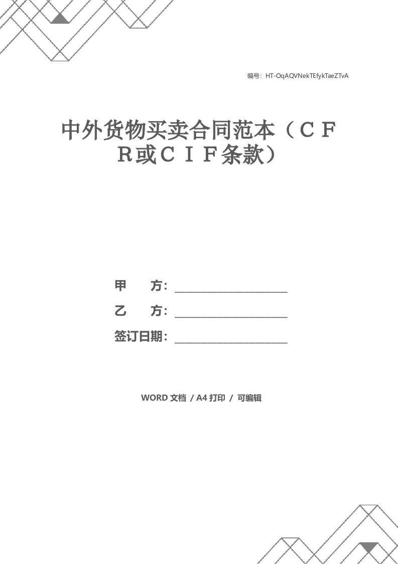 中外货物买卖合同范本（ＣＦＲ或ＣＩＦ条款）