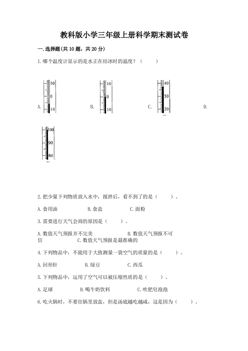 教科版小学三年级上册科学期末测试卷学生专用