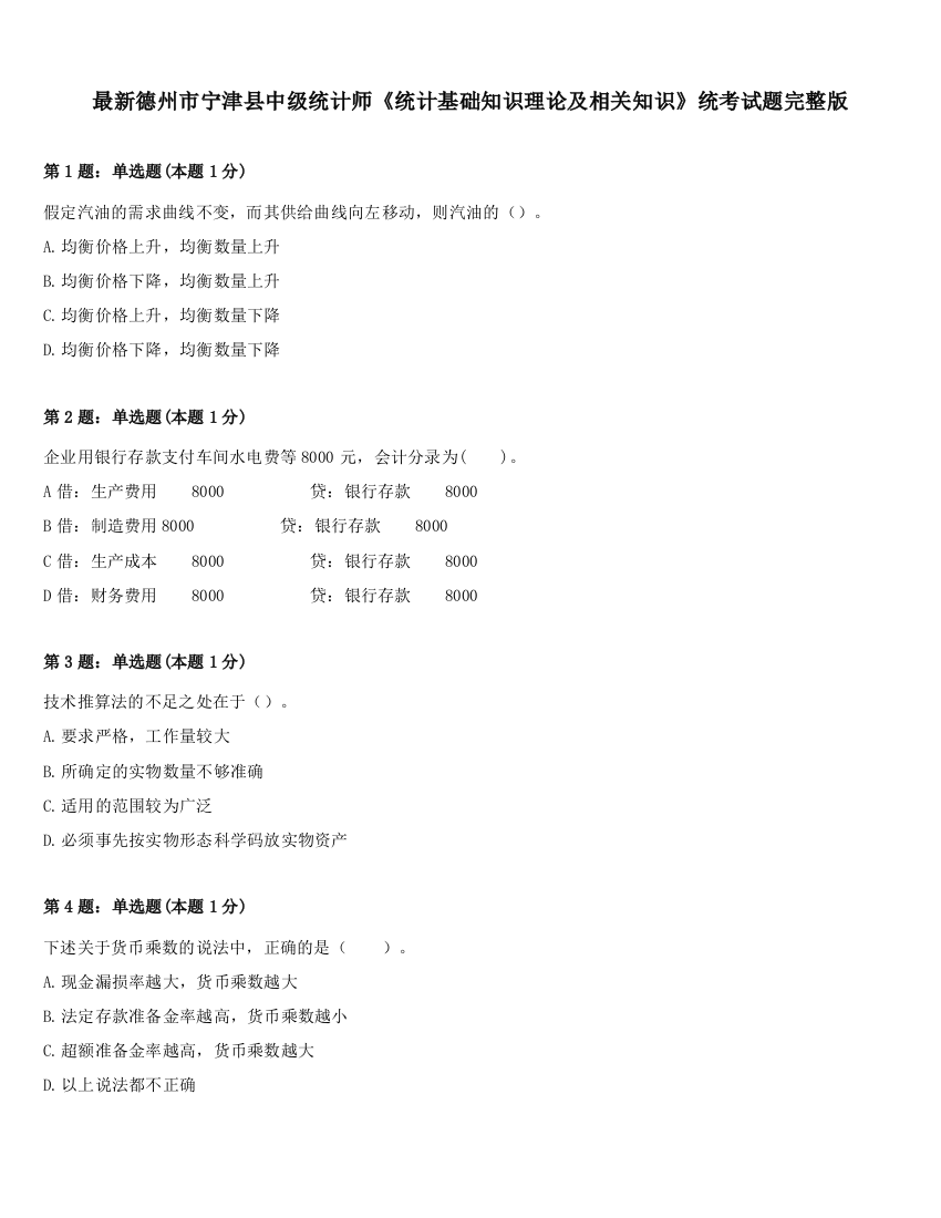 最新德州市宁津县中级统计师《统计基础知识理论及相关知识》统考试题完整版