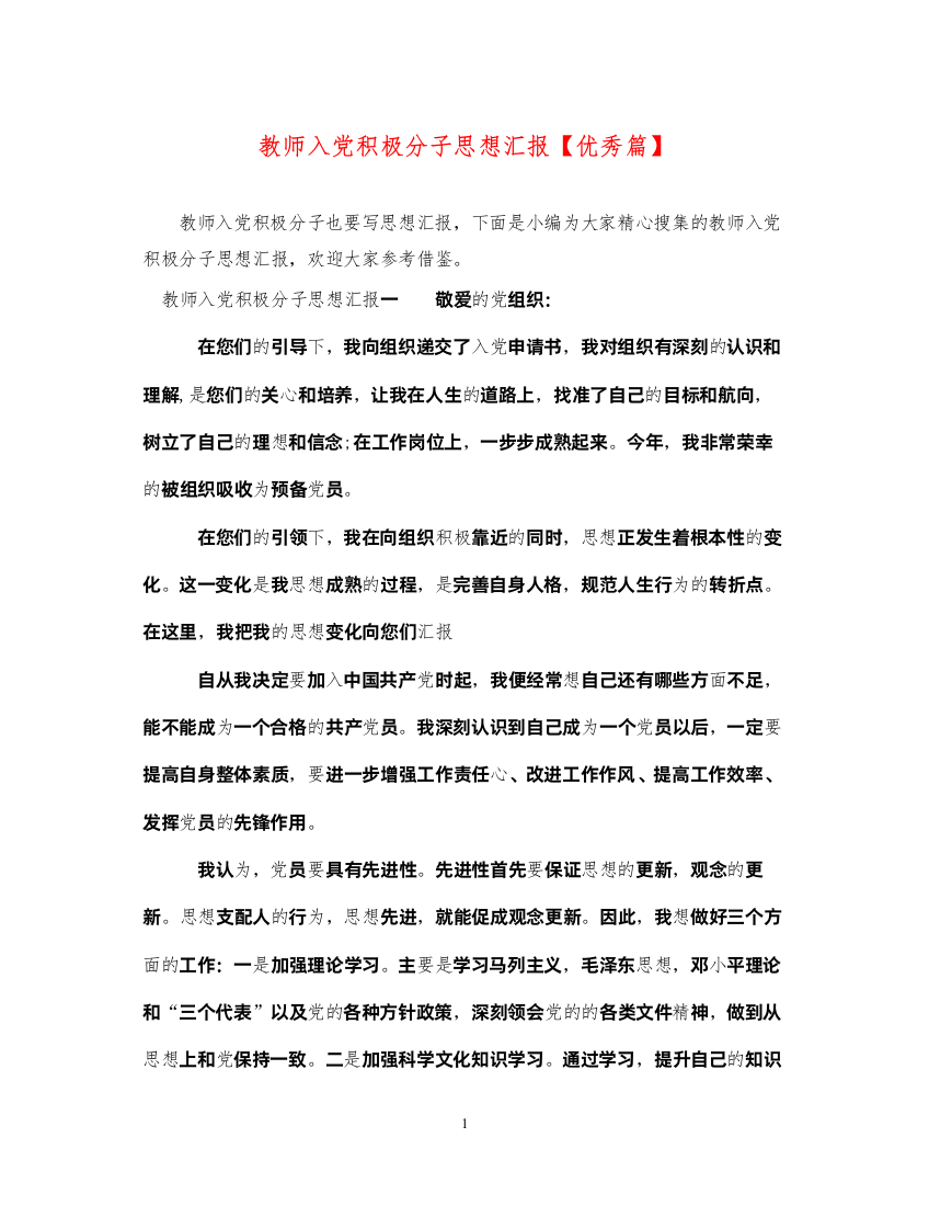 2022教师入党积极分子思想汇报【优秀篇】（精品范文）