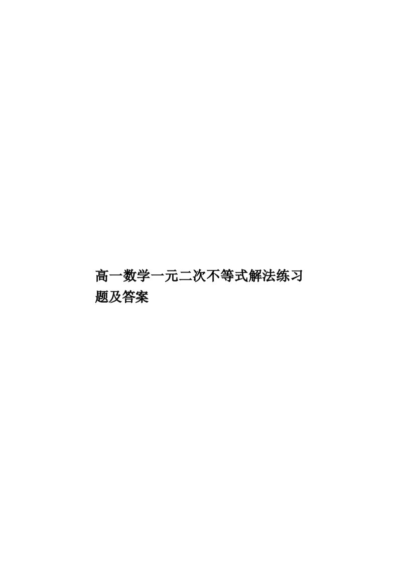 高一数学一元二次不等式解法练习题及答案模板