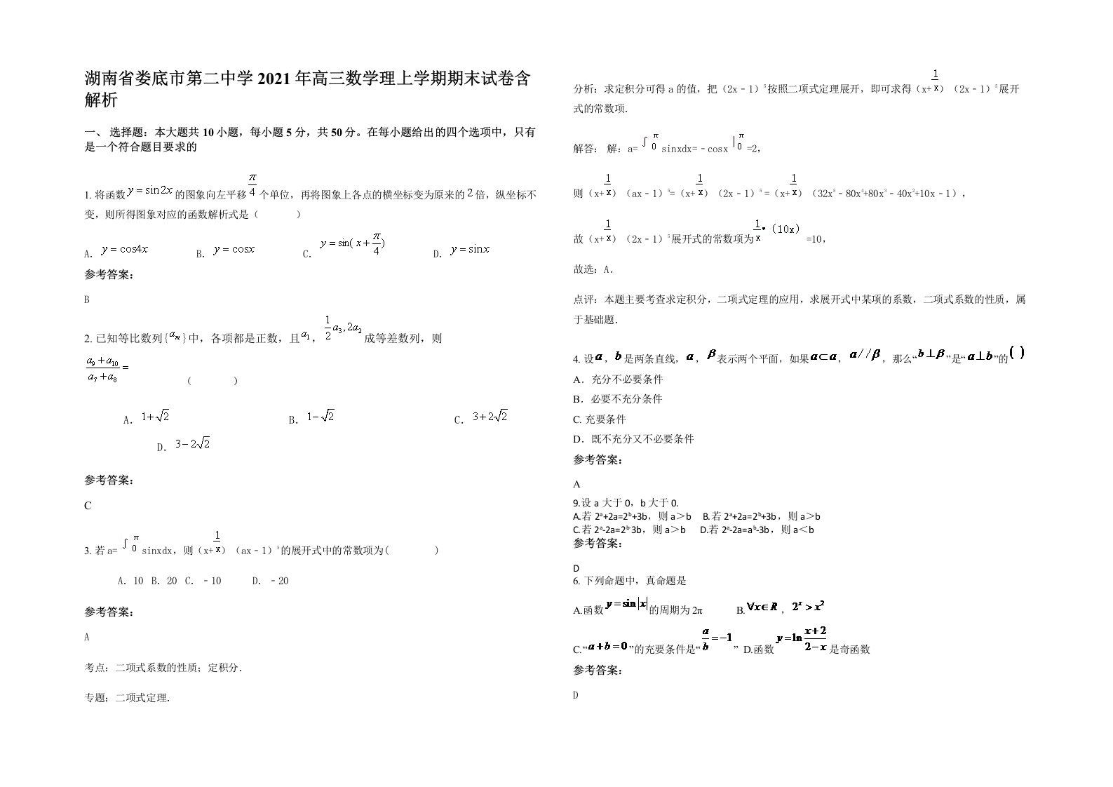 湖南省娄底市第二中学2021年高三数学理上学期期末试卷含解析