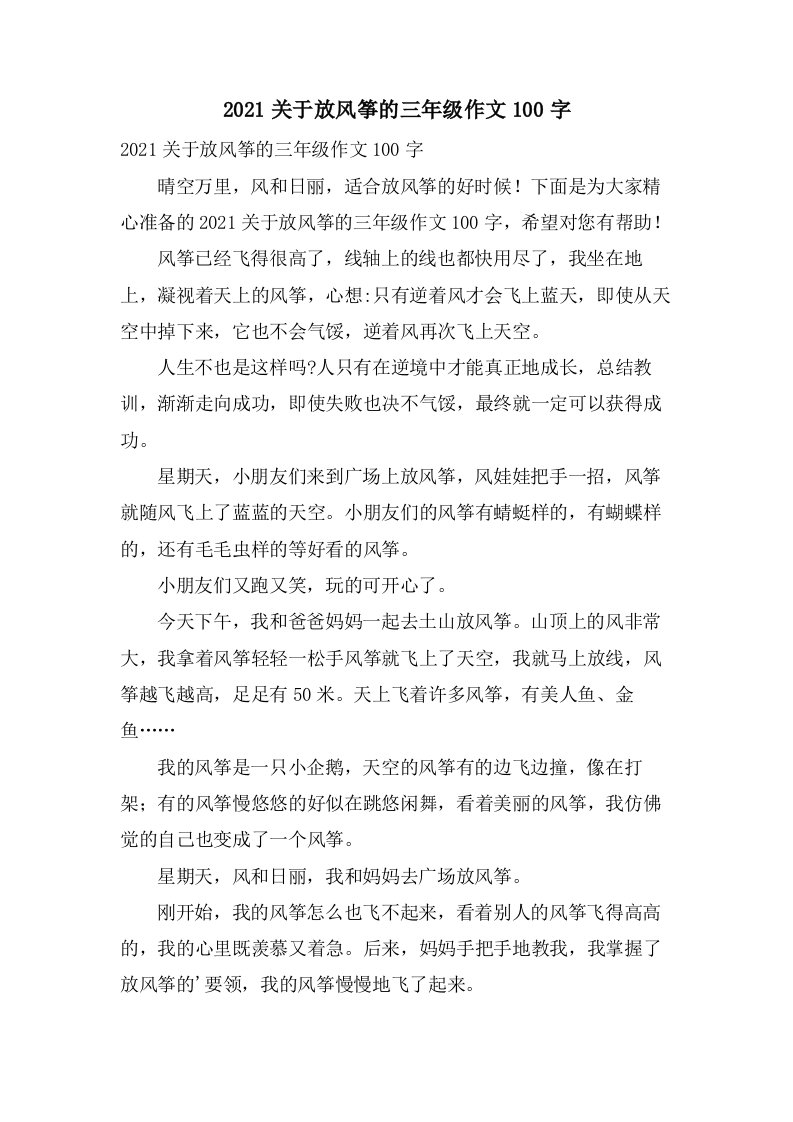 关于放风筝的三年级作文100字