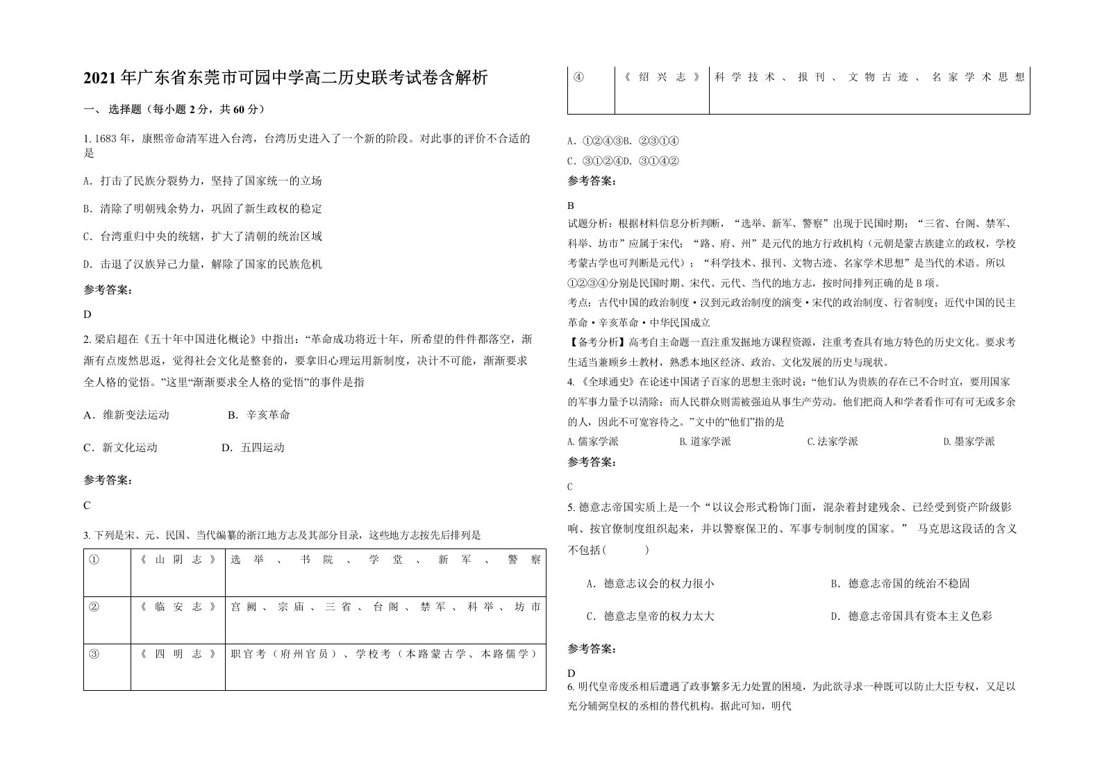 2021年广东省东莞市可园中学高二历史联考试卷含解析