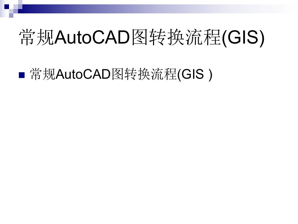 常规AutoCAD图转换流程(GIS)