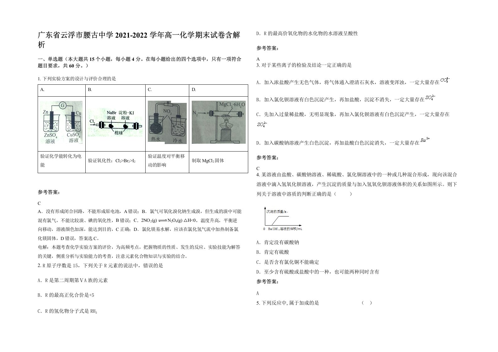 广东省云浮市腰古中学2021-2022学年高一化学期末试卷含解析