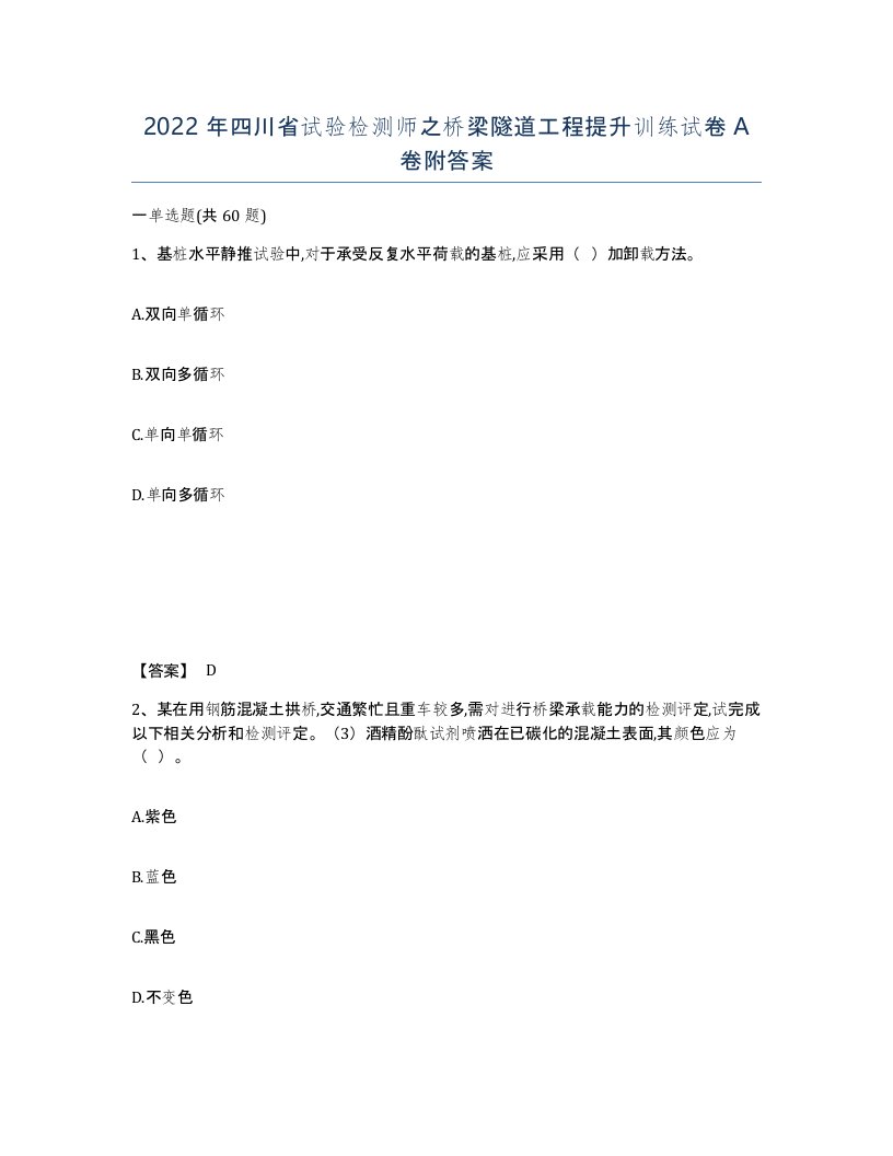 2022年四川省试验检测师之桥梁隧道工程提升训练试卷A卷附答案