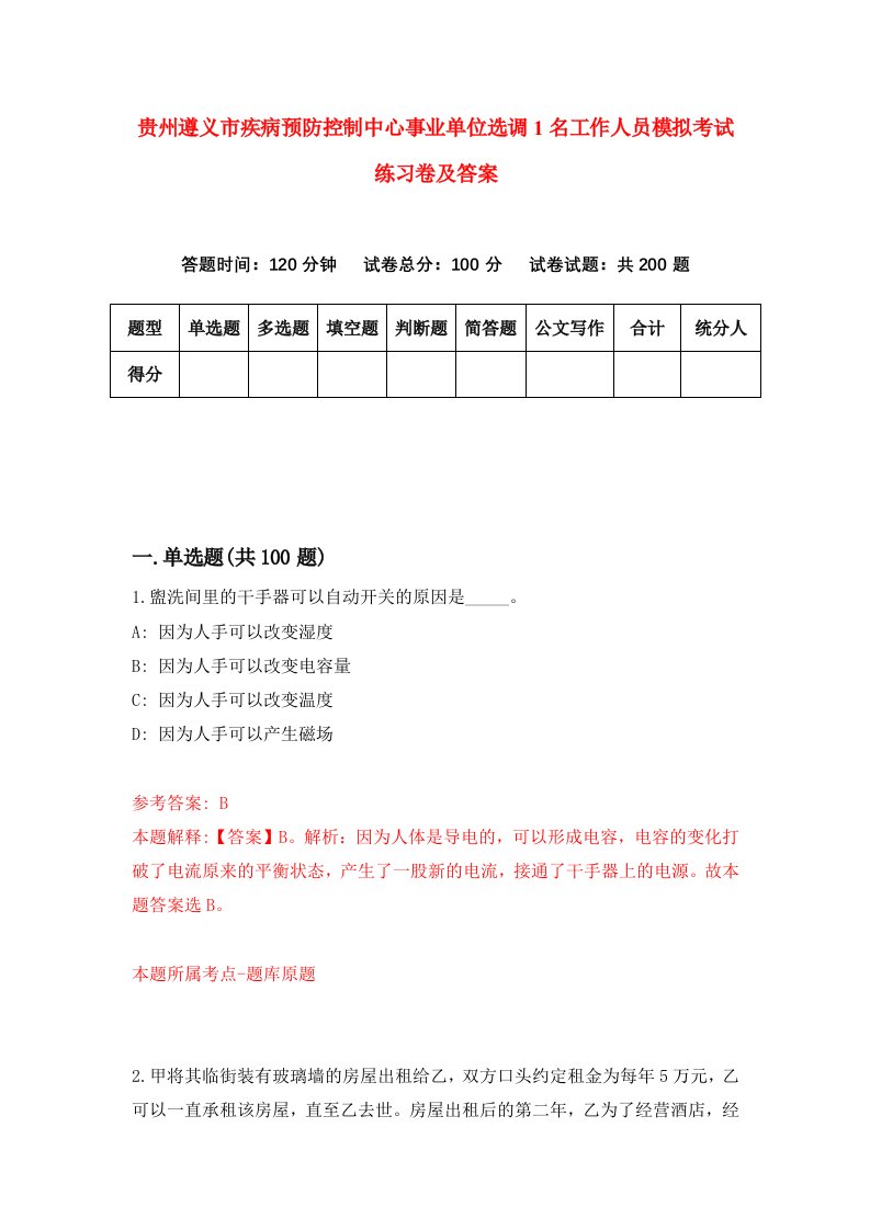 贵州遵义市疾病预防控制中心事业单位选调1名工作人员模拟考试练习卷及答案第8套