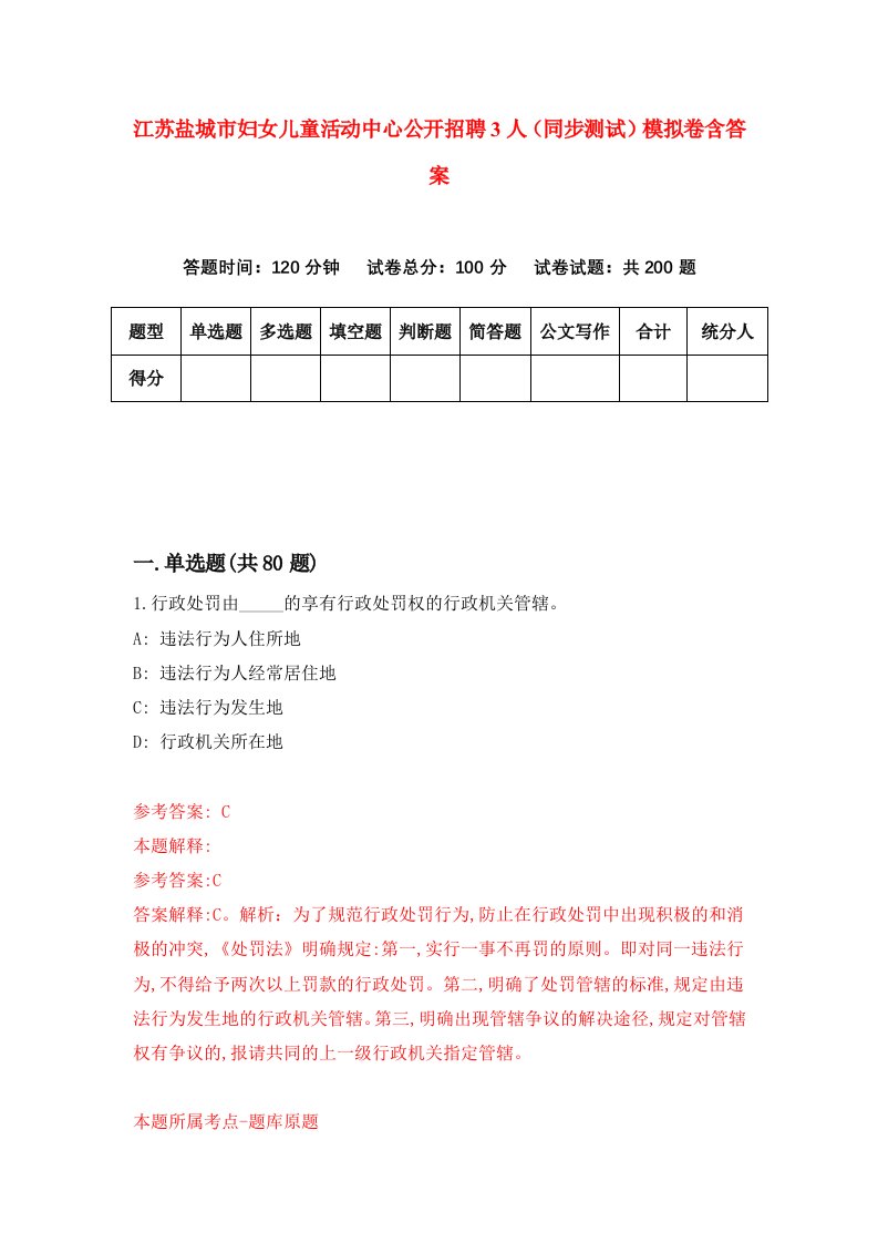 江苏盐城市妇女儿童活动中心公开招聘3人同步测试模拟卷含答案8