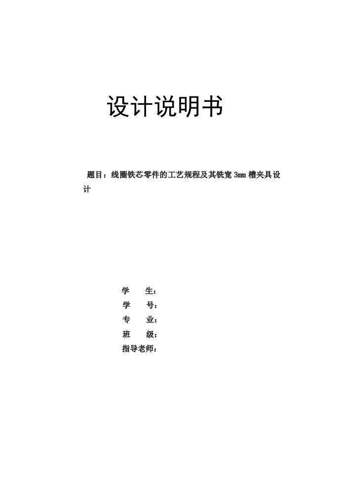 机械制造技术课程设计线圈铁芯零件的工艺规程及其铣宽3mm槽夹具设计全套图纸