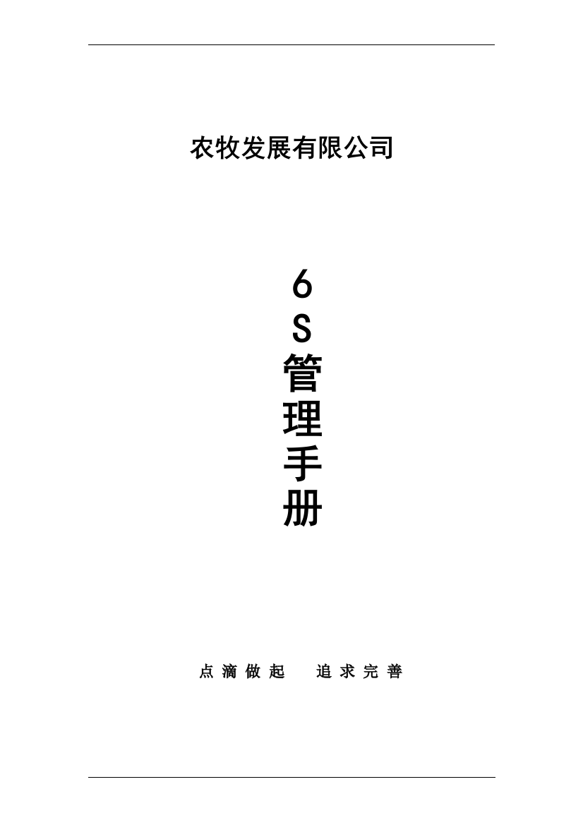 种猪场6S管理手册实用