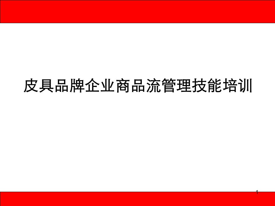 培训课件皮具品牌企业商品流管理技能培训