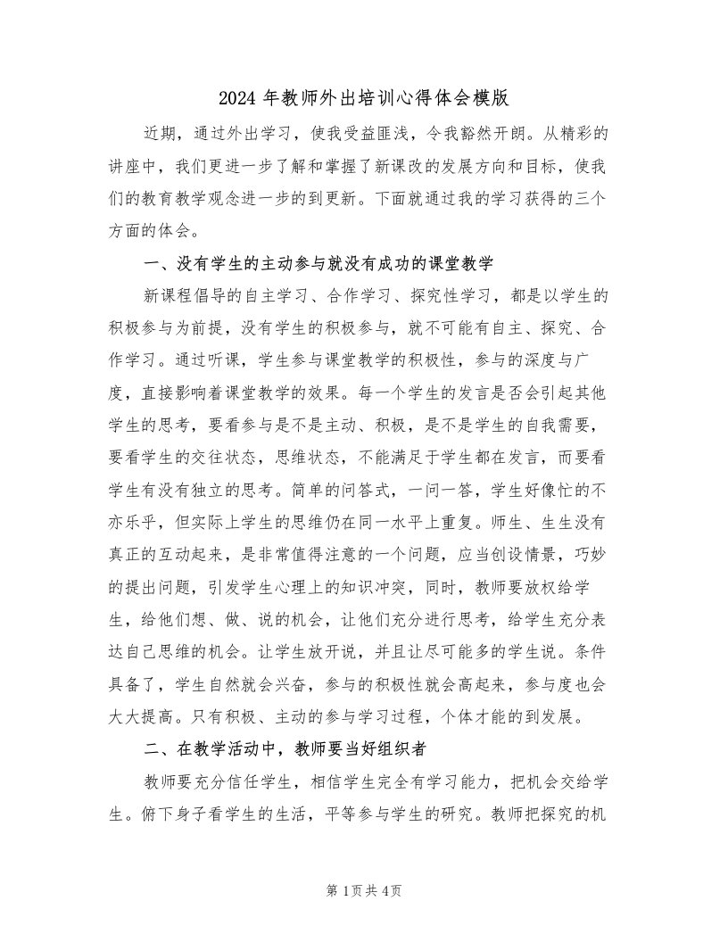 2024年教师外出培训心得体会模版（2篇）