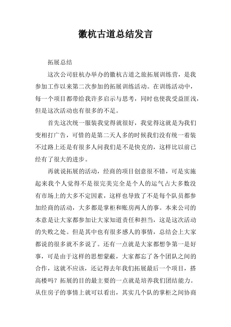 徽杭古道总结发言