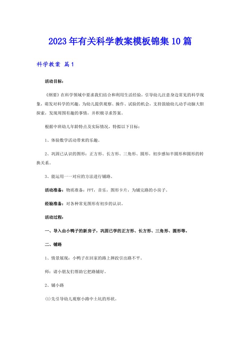 2023年有关科学教案模板锦集10篇