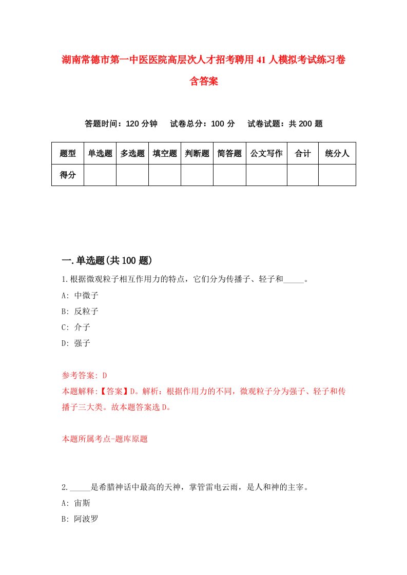 湖南常德市第一中医医院高层次人才招考聘用41人模拟考试练习卷含答案0