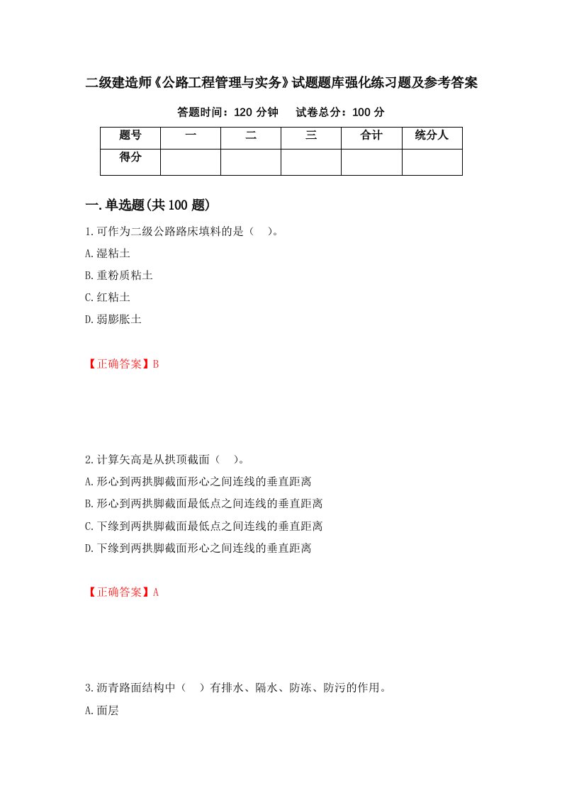 二级建造师公路工程管理与实务试题题库强化练习题及参考答案第3期