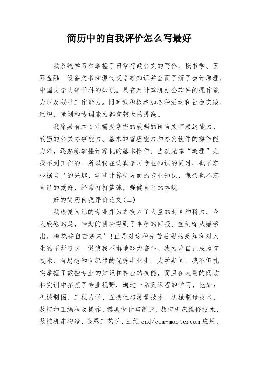 简历中的自我评价怎么写最好